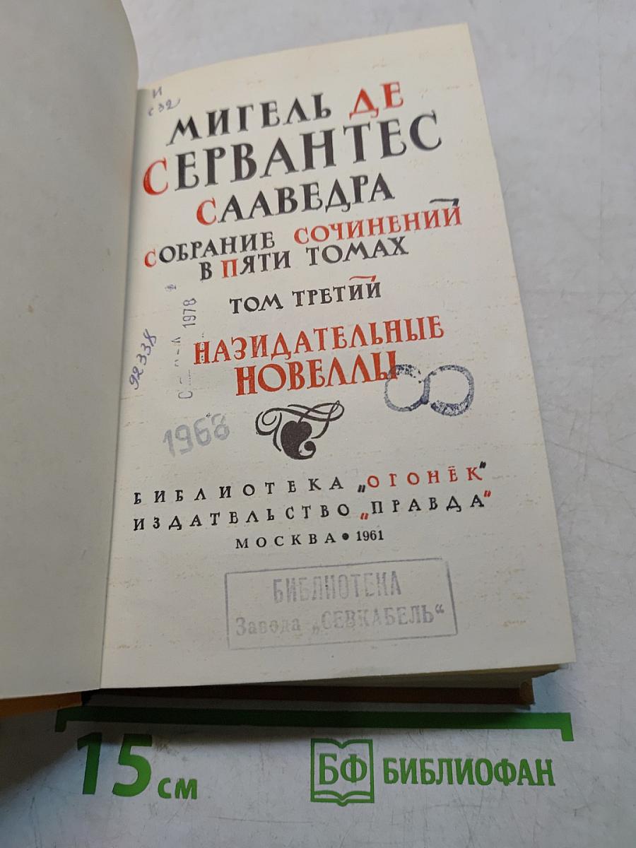 Собрание сочинений в пяти томах. Том третий. Назидательные новеллы