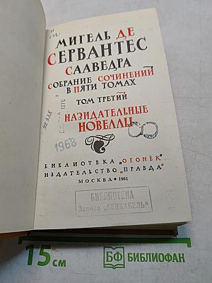 Собрание сочинений в пяти томах. Том третий. Назидательные новеллы
