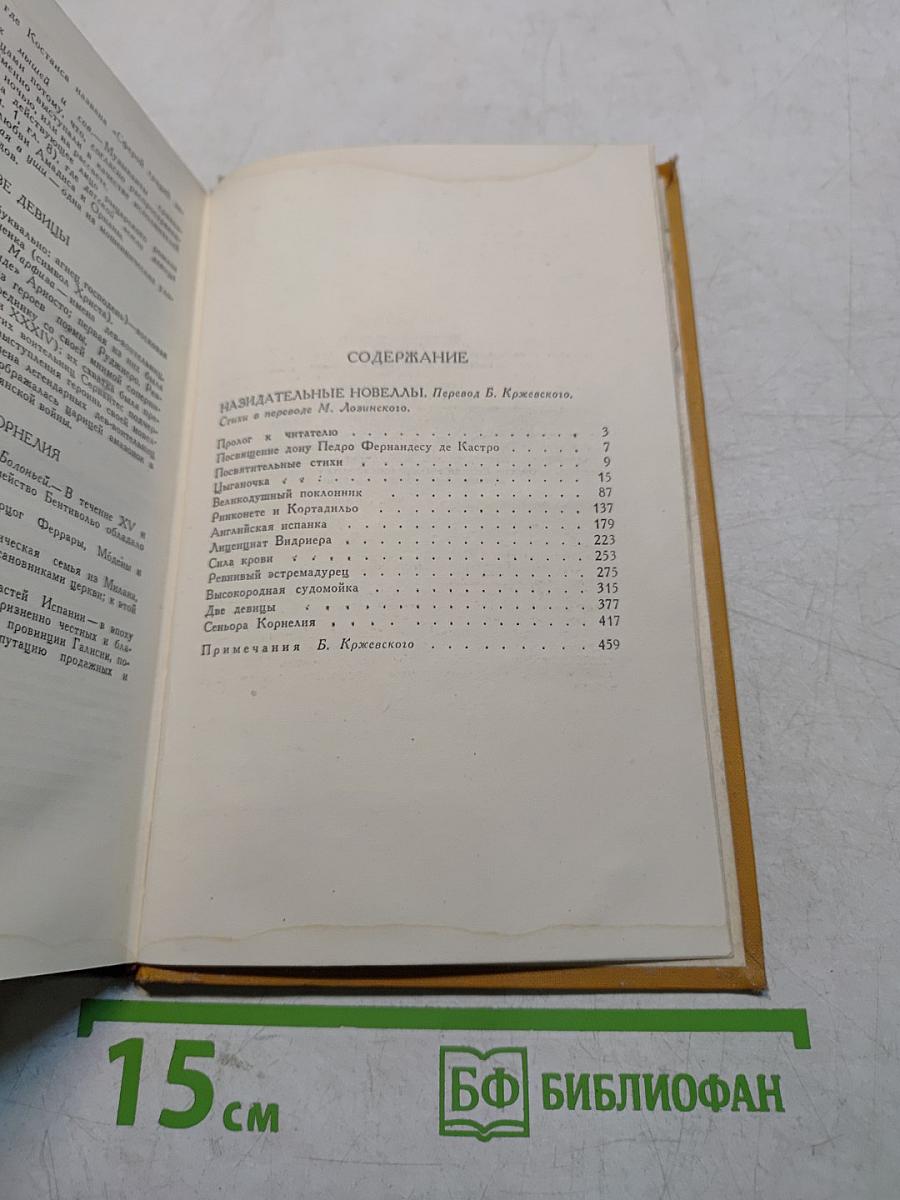 Собрание сочинений в пяти томах. Том третий. Назидательные новеллы