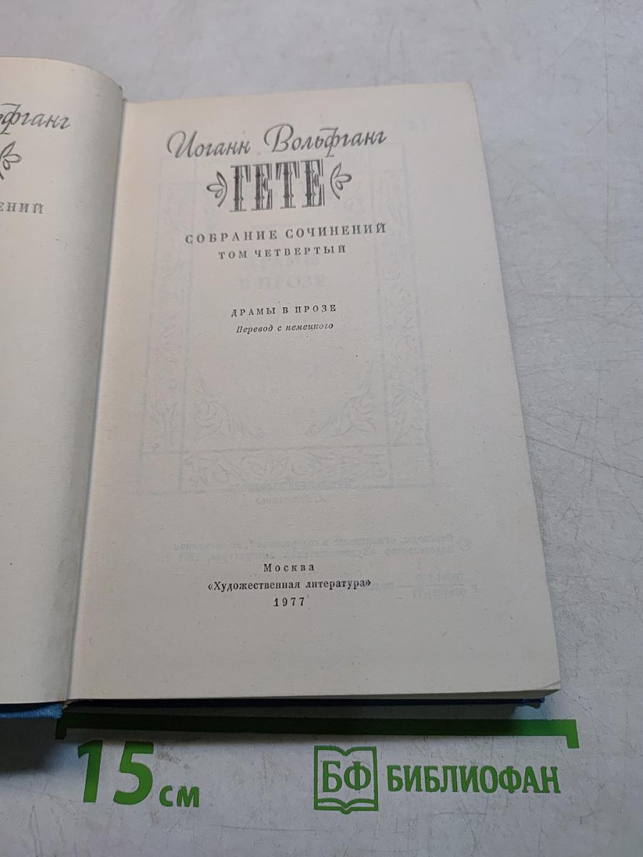Собрание сочинений. Том четвертый. Драмы в прозе