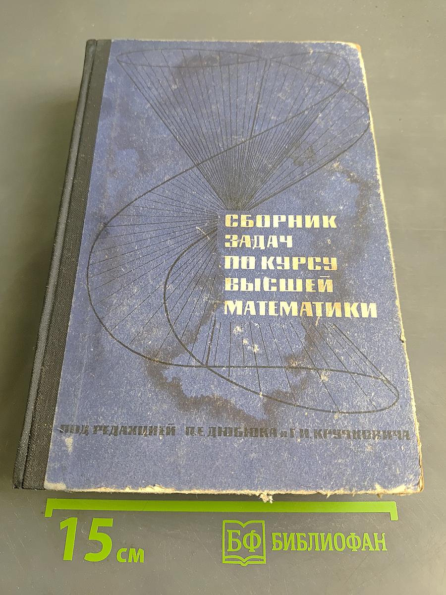 Сборник задач по курсу высшей математики