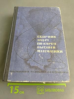 Сборник задач по курсу высшей математики