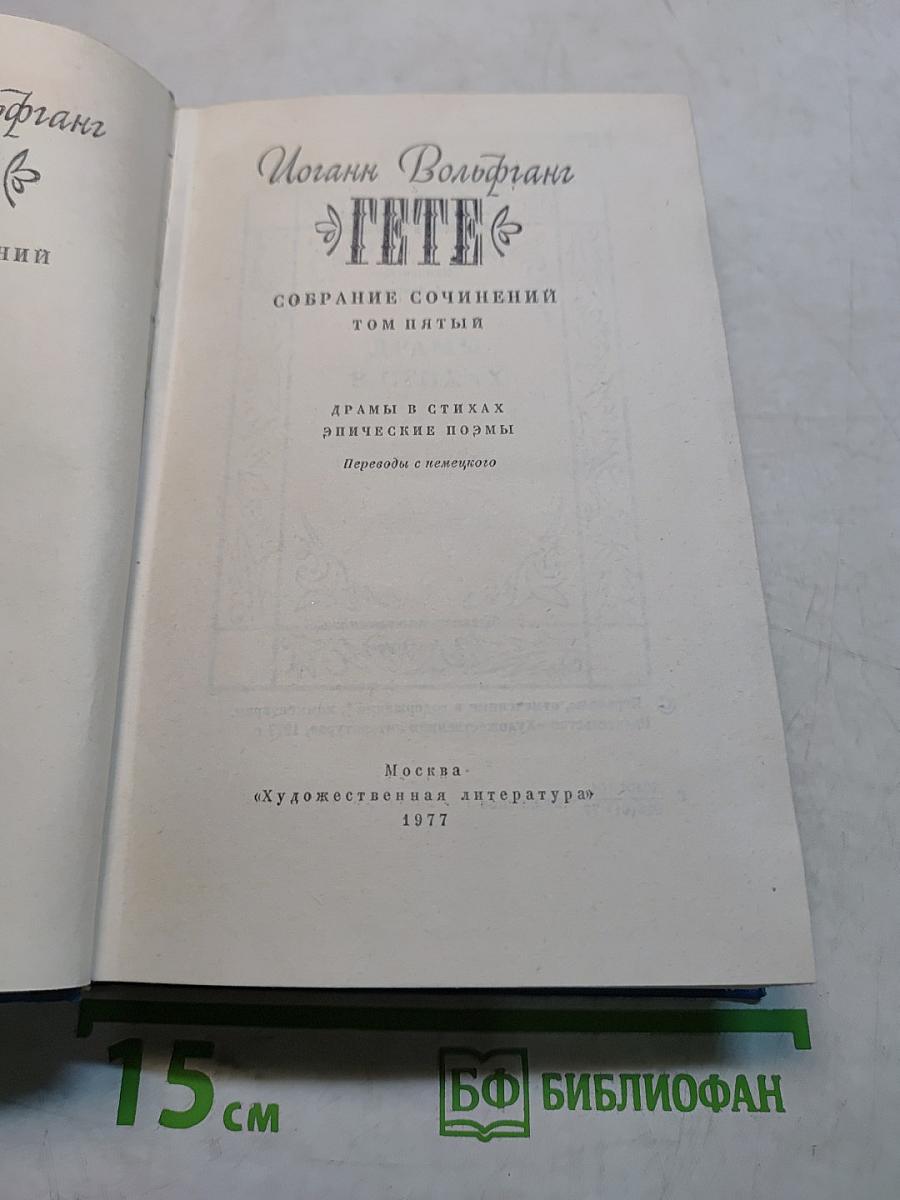 Собрание сочинений. Том пятый. Драмы в стихах, эпические поэмы
