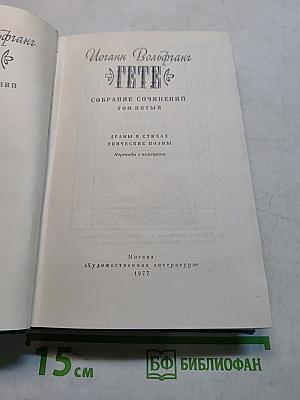 Собрание сочинений. Том пятый. Драмы в стихах, эпические поэмы
