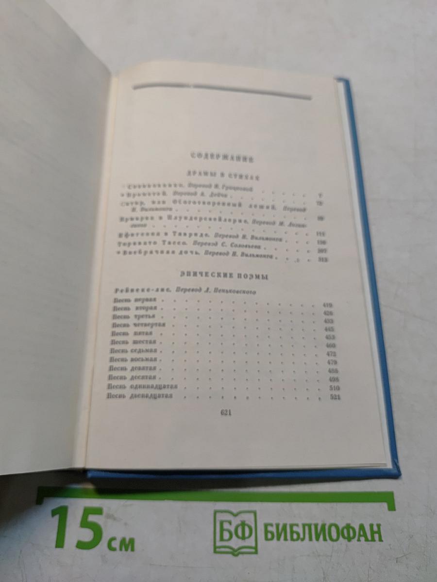 Собрание сочинений. Том пятый. Драмы в стихах, эпические поэмы