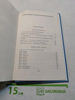 Собрание сочинений. Том пятый. Драмы в стихах, эпические поэмы