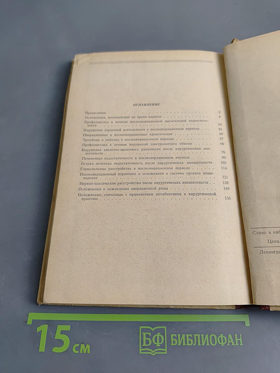 Профилактика и лечение послеоперационных осложнений