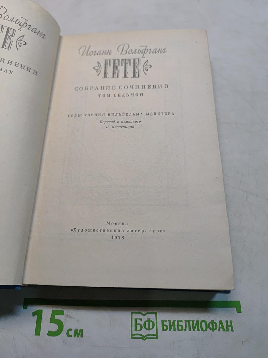 Избранные сочинения. Том седьмой. Годы учения Вильгельма Мейстера