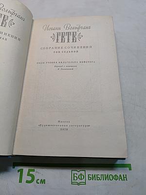 Избранные сочинения. Том седьмой. Годы учения Вильгельма Мейстера