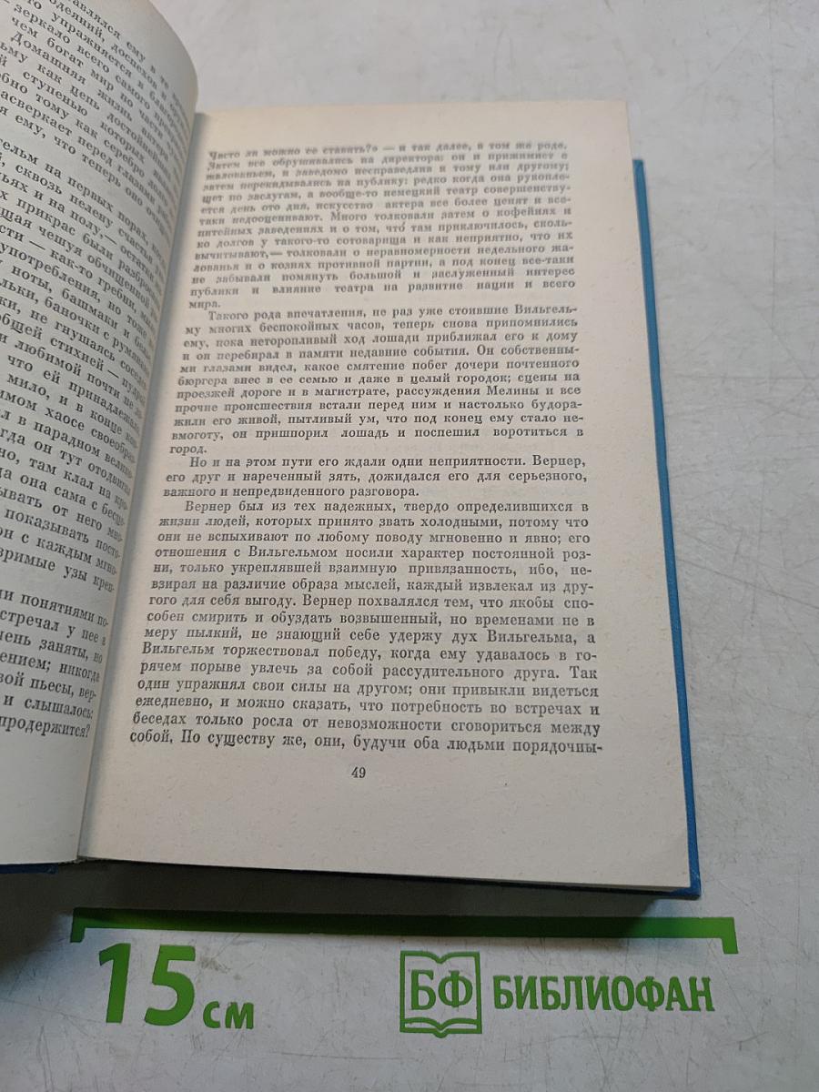 Избранные сочинения. Том седьмой. Годы учения Вильгельма Мейстера