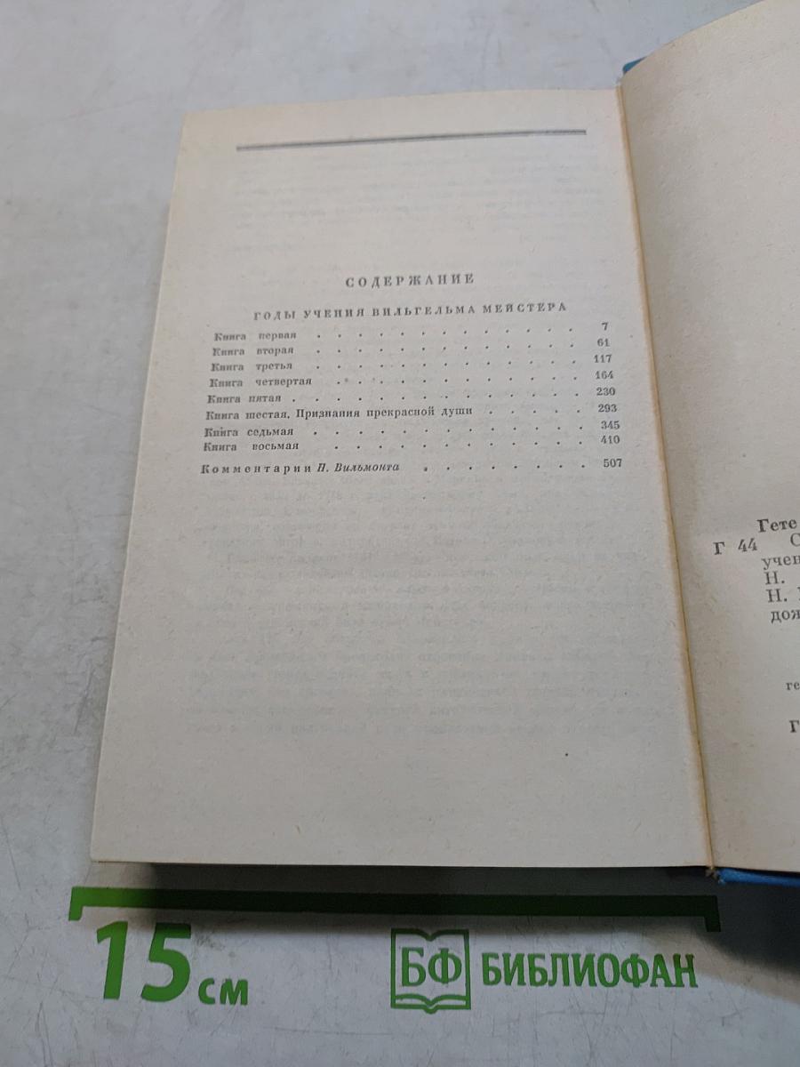 Избранные сочинения. Том седьмой. Годы учения Вильгельма Мейстера