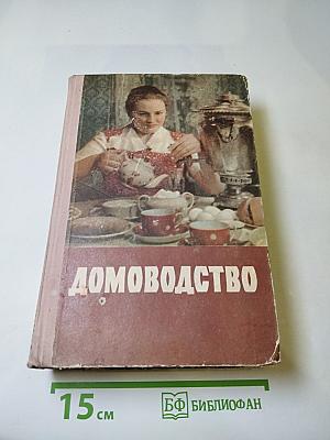 Домоводство