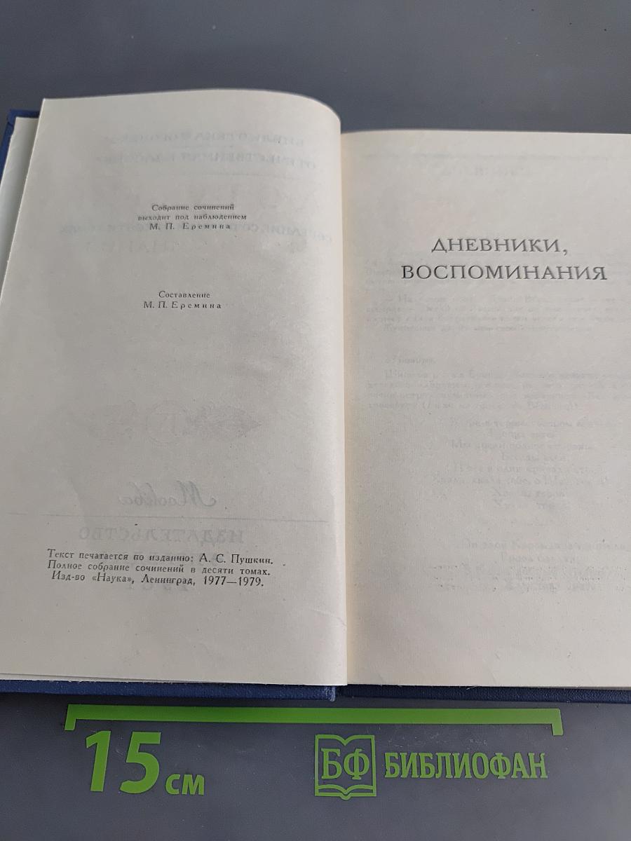 А. С. Пушкин. Собрание сочинений в десяти томах. Том IX. Дневники, воспоминания
