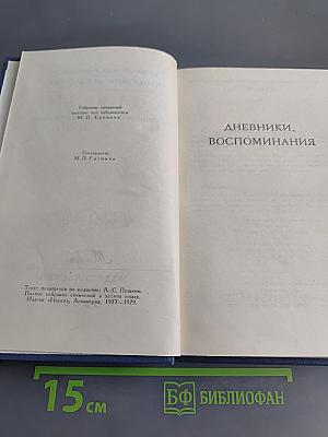 А. С. Пушкин. Собрание сочинений в десяти томах. Том IX. Дневники, воспоминания