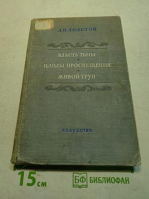 Власть тьмы. Плоды просвещения. Живой труп