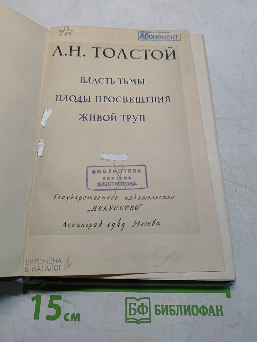 Власть тьмы. Плоды просвещения. Живой труп