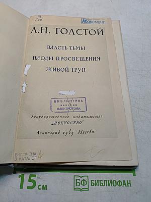 Власть тьмы. Плоды просвещения. Живой труп