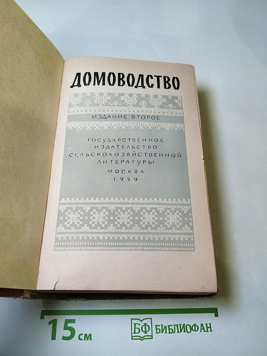 Домоводство
