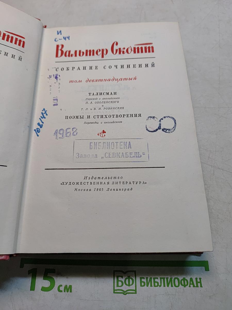 Собрание сочинений. Том девятый: Талисман. Поэмы и стихотворения