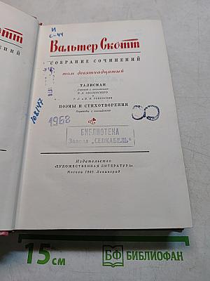 Собрание сочинений. Том девятый: Талисман. Поэмы и стихотворения