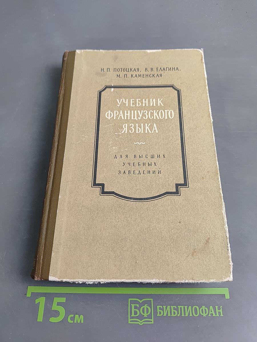 Учебник французского языка