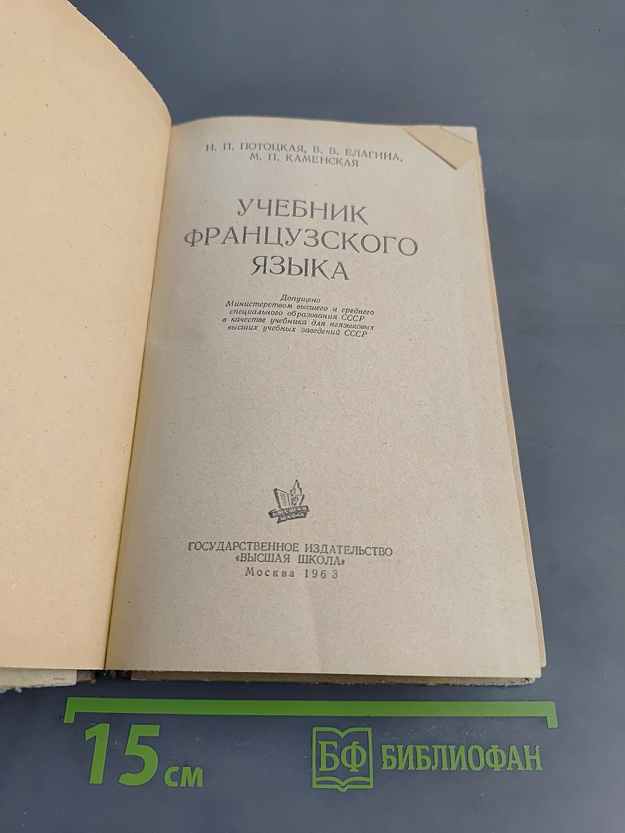 Учебник французского языка