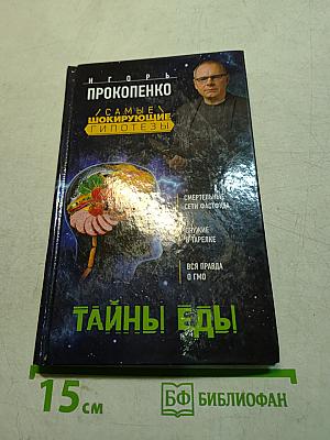 Тайны еды