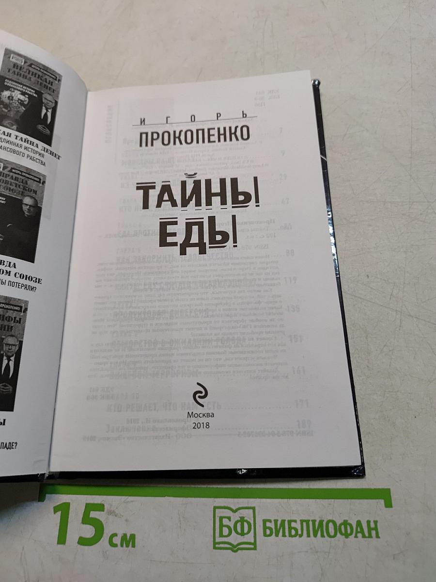 Тайны еды