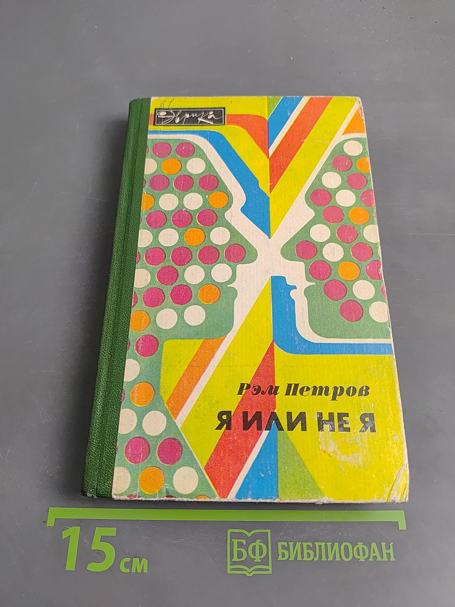 Я или не я