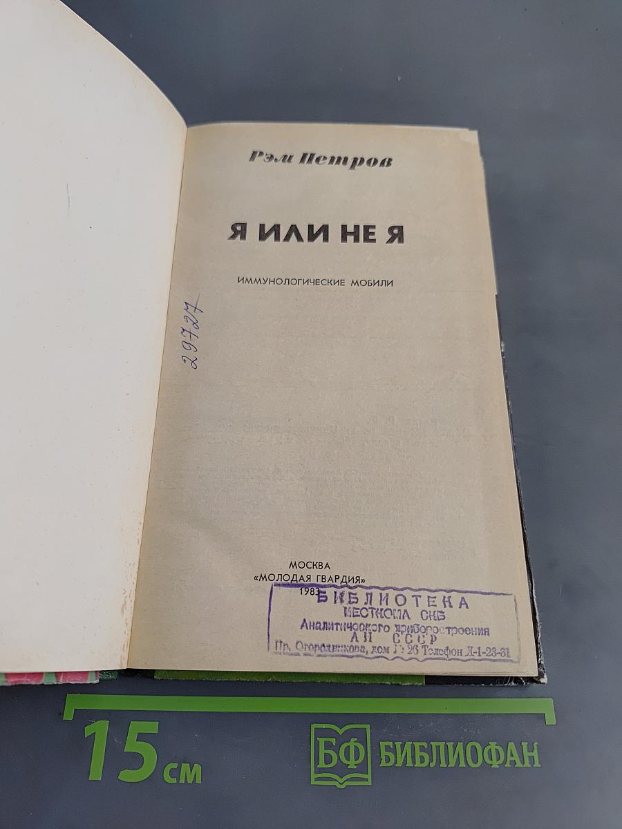 Я или не я