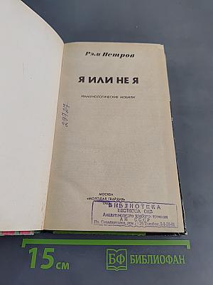 Я или не я