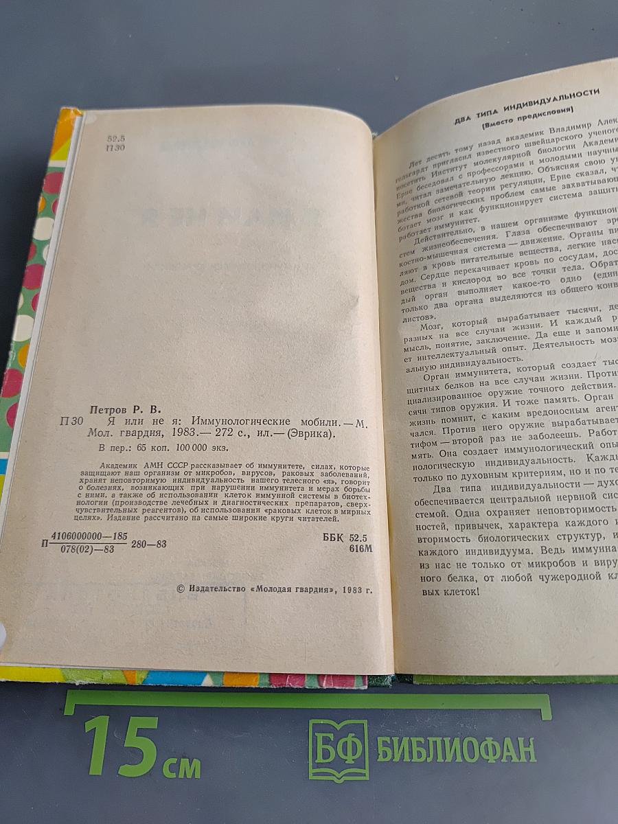 Я или не я