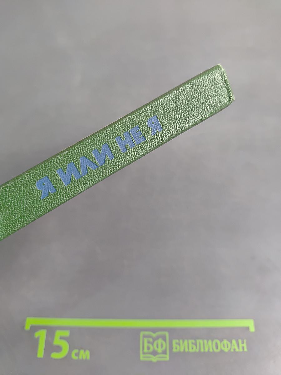 Я или не я