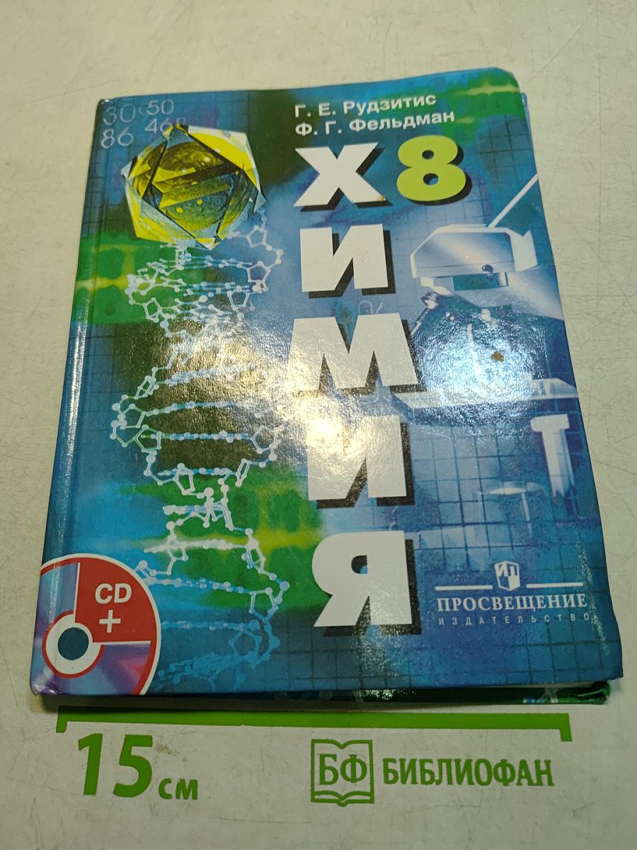 Химия. Неорганическая химия. 8 класс