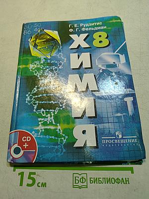 Химия. Неорганическая химия. 8 класс