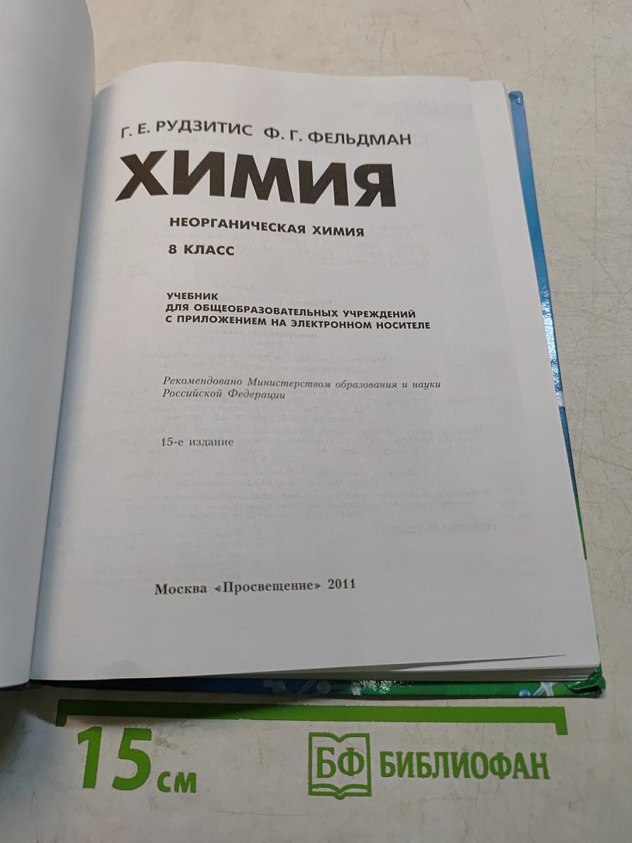 Химия. Неорганическая химия. 8 класс