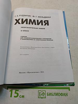 Химия. Неорганическая химия. 8 класс