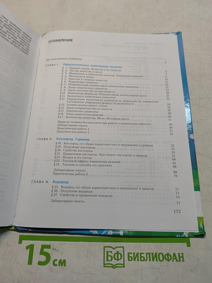 Химия. Неорганическая химия. 8 класс