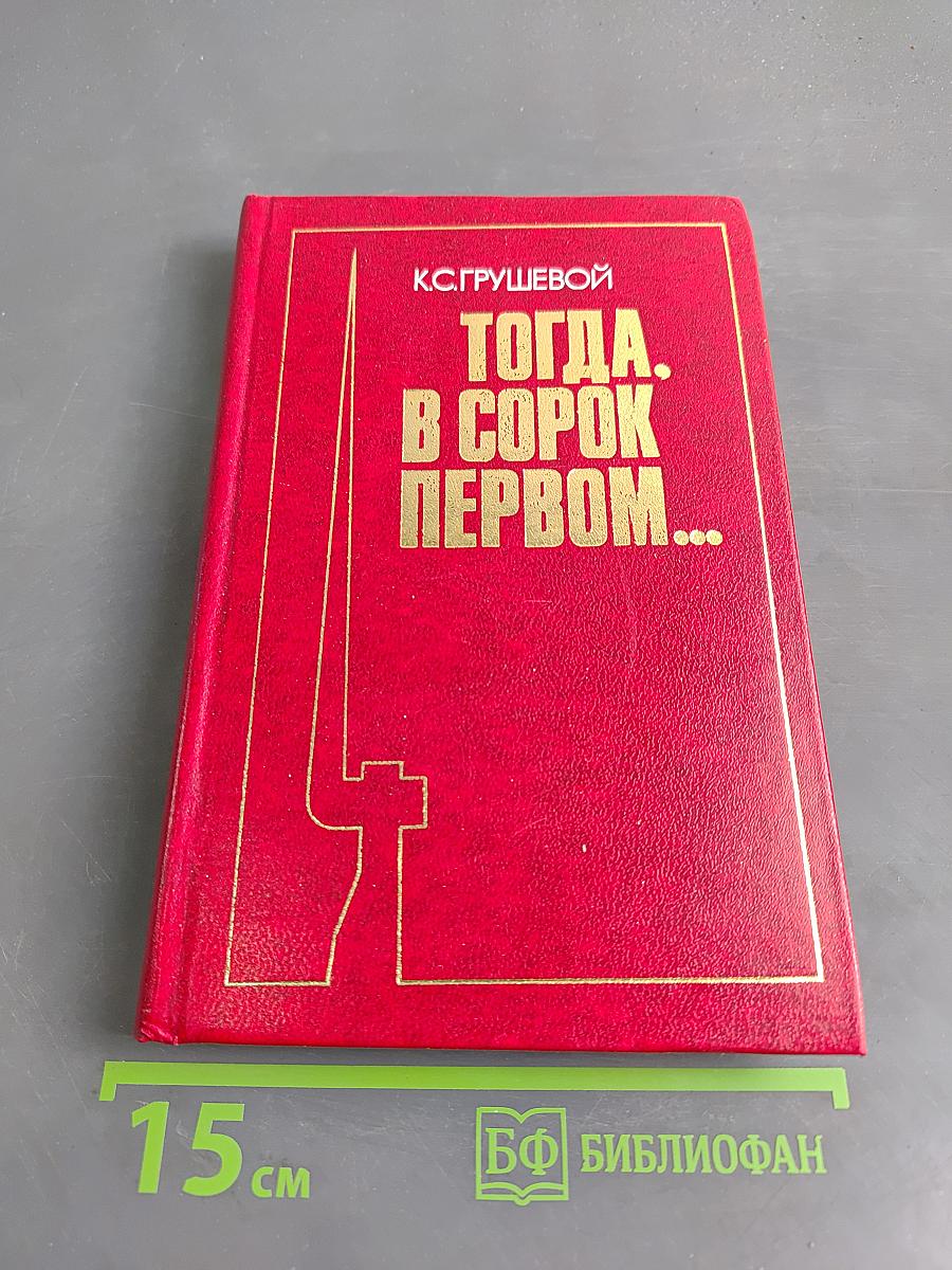 Тогда, в сорок первом...