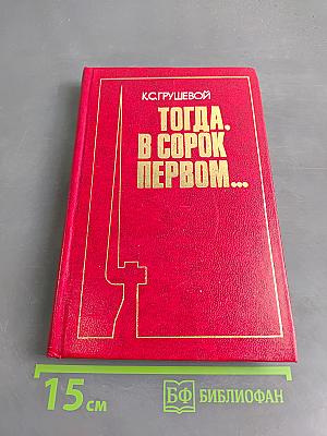 Тогда, в сорок первом...