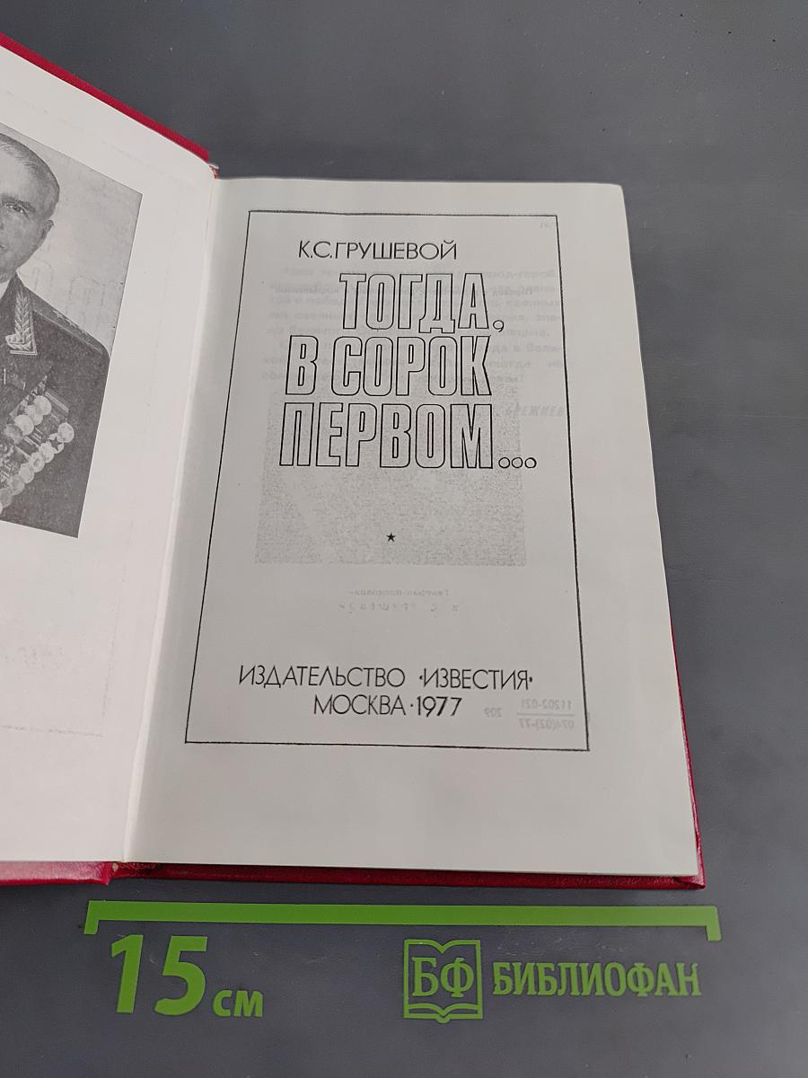 Тогда, в сорок первом...