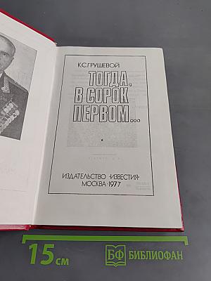Тогда, в сорок первом...