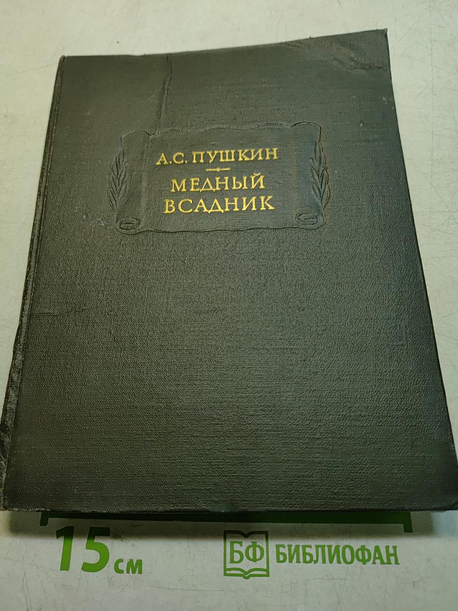 Медный всадник