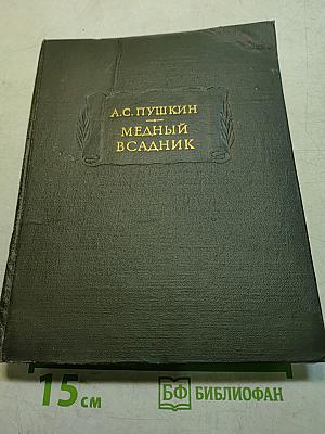 Медный всадник