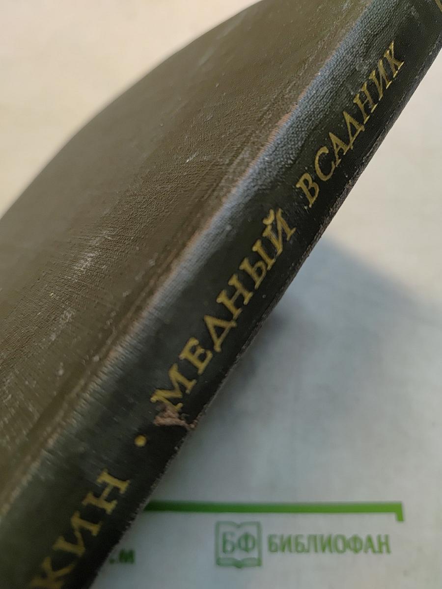 Медный всадник