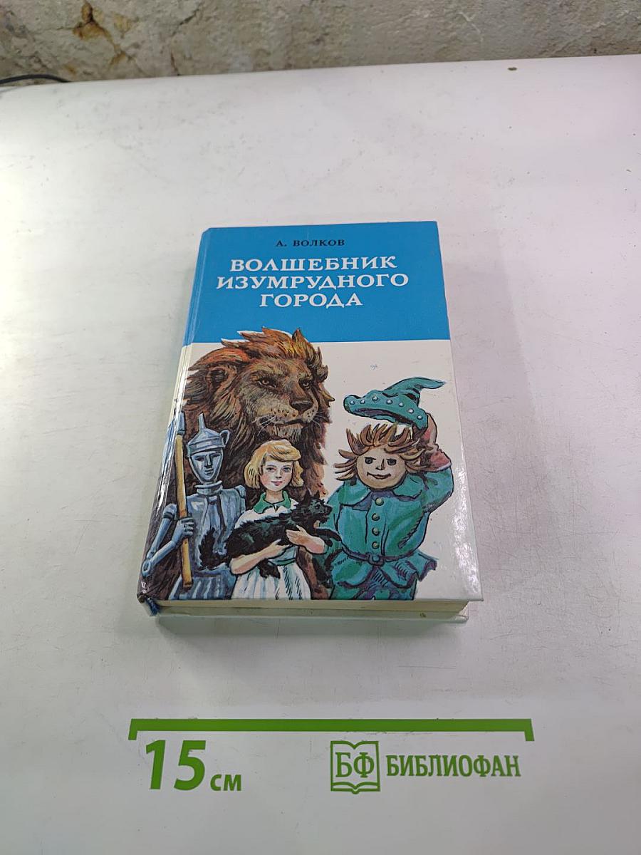 Волшебник Изумрудного Города