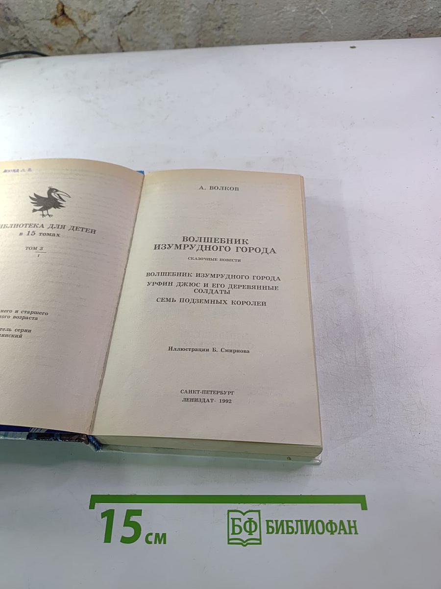 Волшебник Изумрудного Города