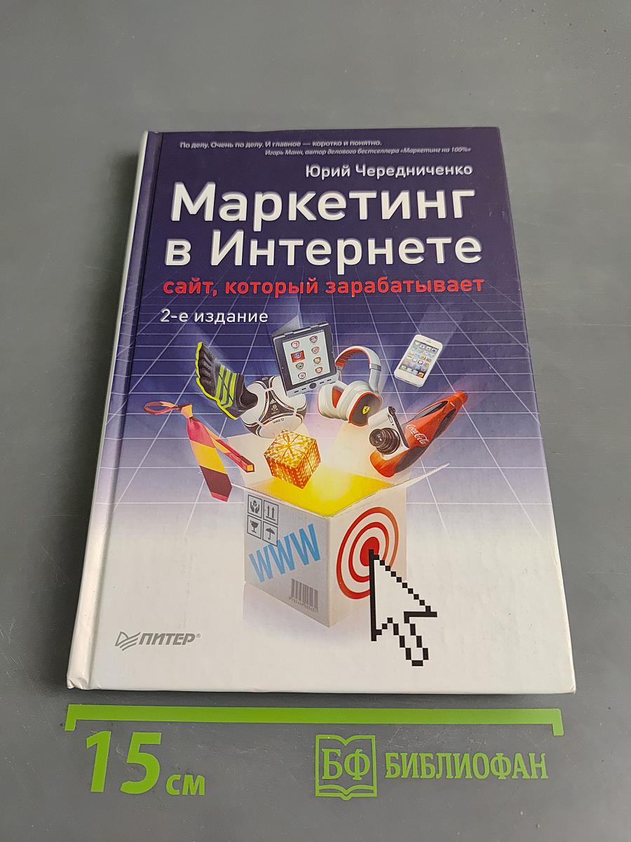 Маркетинг в Интернете: сайт, который зарабатывает