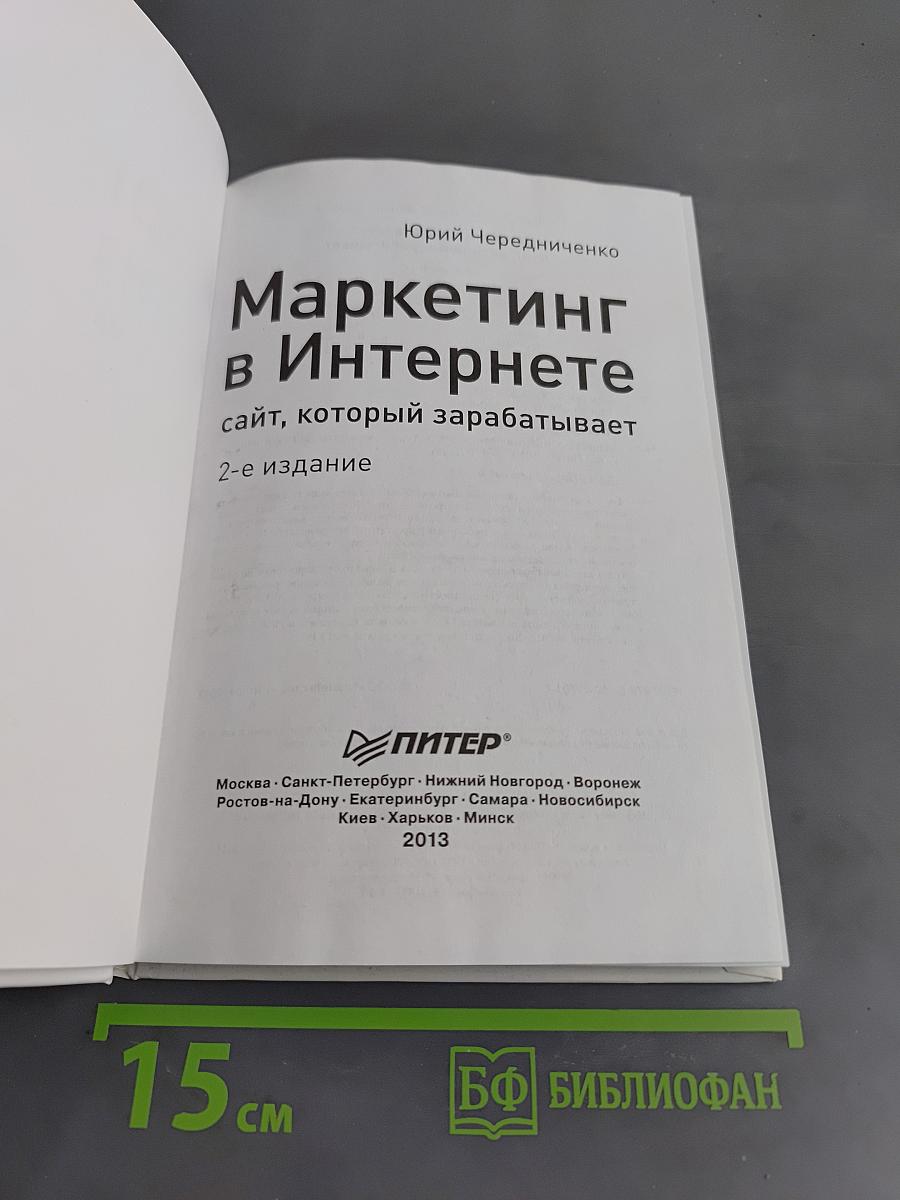 Маркетинг в Интернете: сайт, который зарабатывает