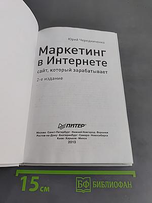 Маркетинг в Интернете: сайт, который зарабатывает